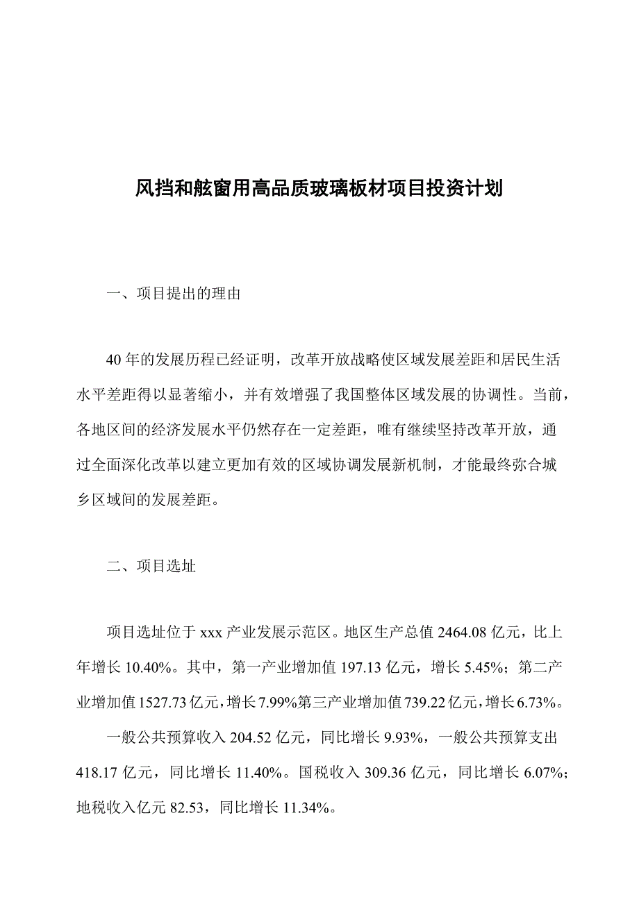 风挡和舷窗用高品质玻璃板材项目投资计划_第1页