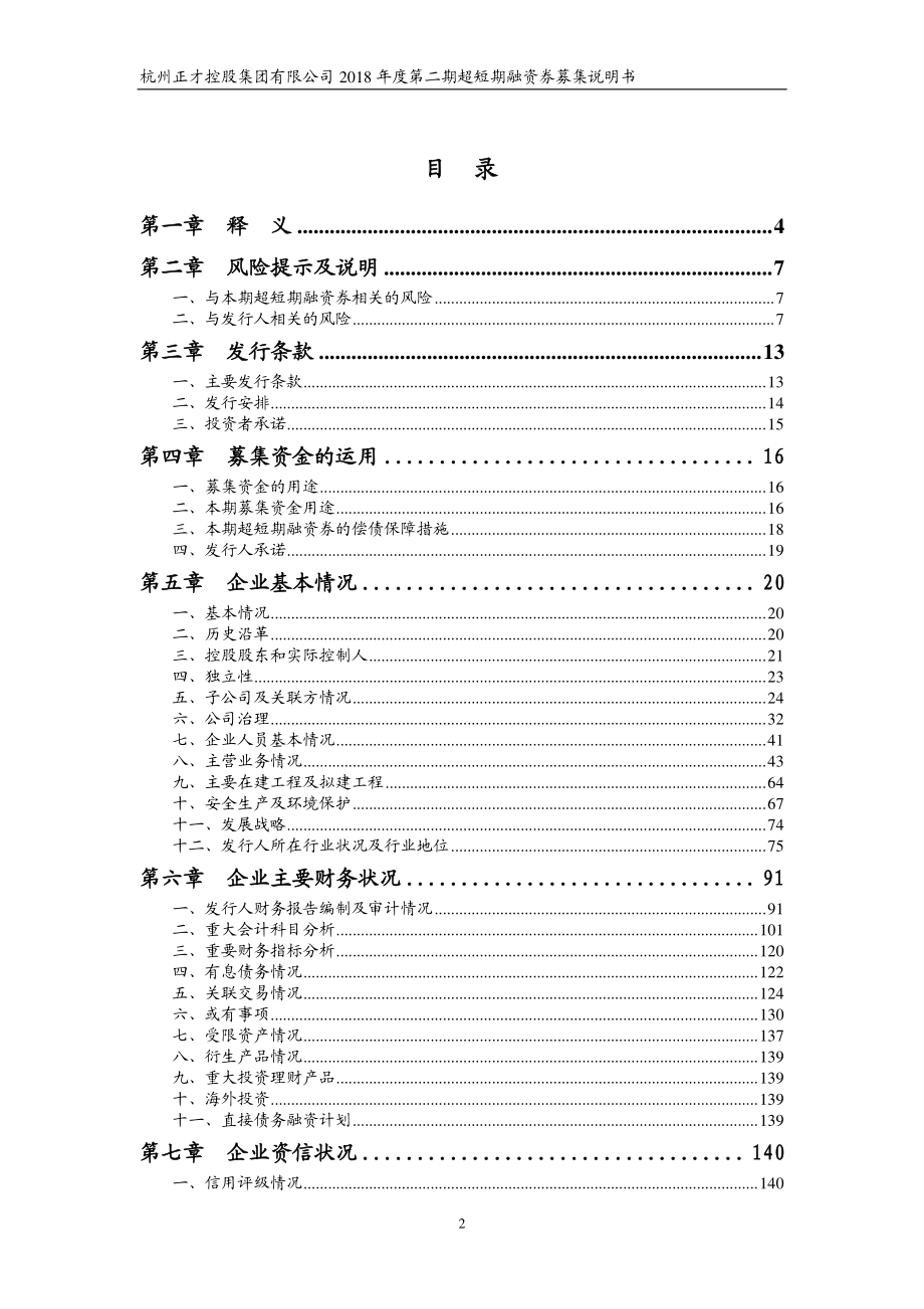 杭州正才控股集团有限公司2018第二期超短期融资券募集说明书_第2页