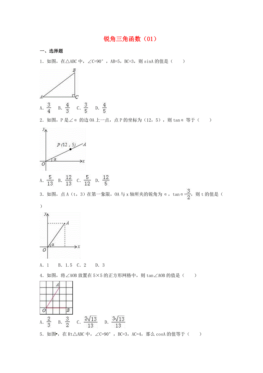 中考数学专项复习（1）《锐角三角函数》练习（无答案） 浙教版_第1页