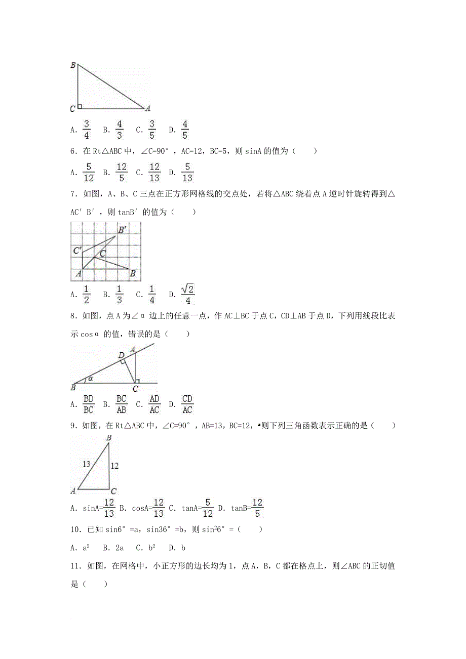 中考数学专项复习（1）《锐角三角函数》练习（无答案） 浙教版_第2页