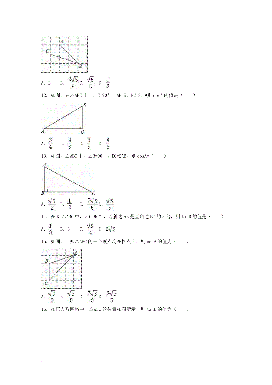 中考数学专项复习（1）《锐角三角函数》练习（无答案） 浙教版_第3页