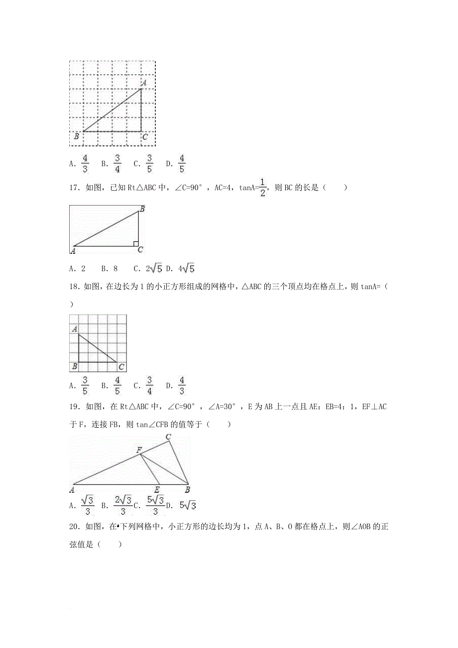 中考数学专项复习（1）《锐角三角函数》练习（无答案） 浙教版_第4页