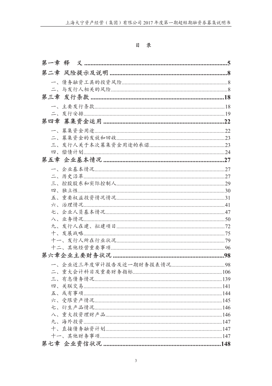 上海大宁资产经营(集团)有限公司2018度第一期超短期融资券募集说明书_第2页