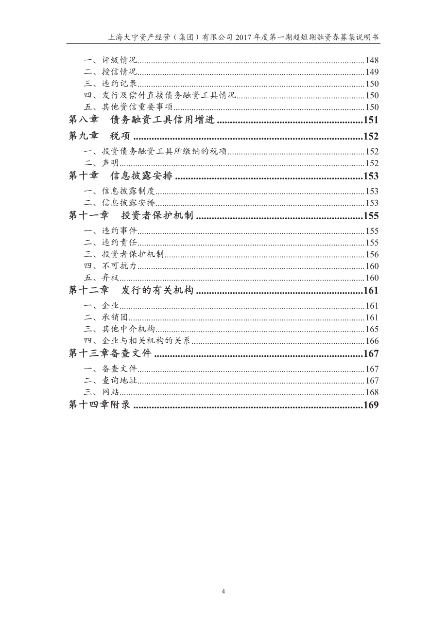 上海大宁资产经营(集团)有限公司2018度第一期超短期融资券募集说明书_第3页