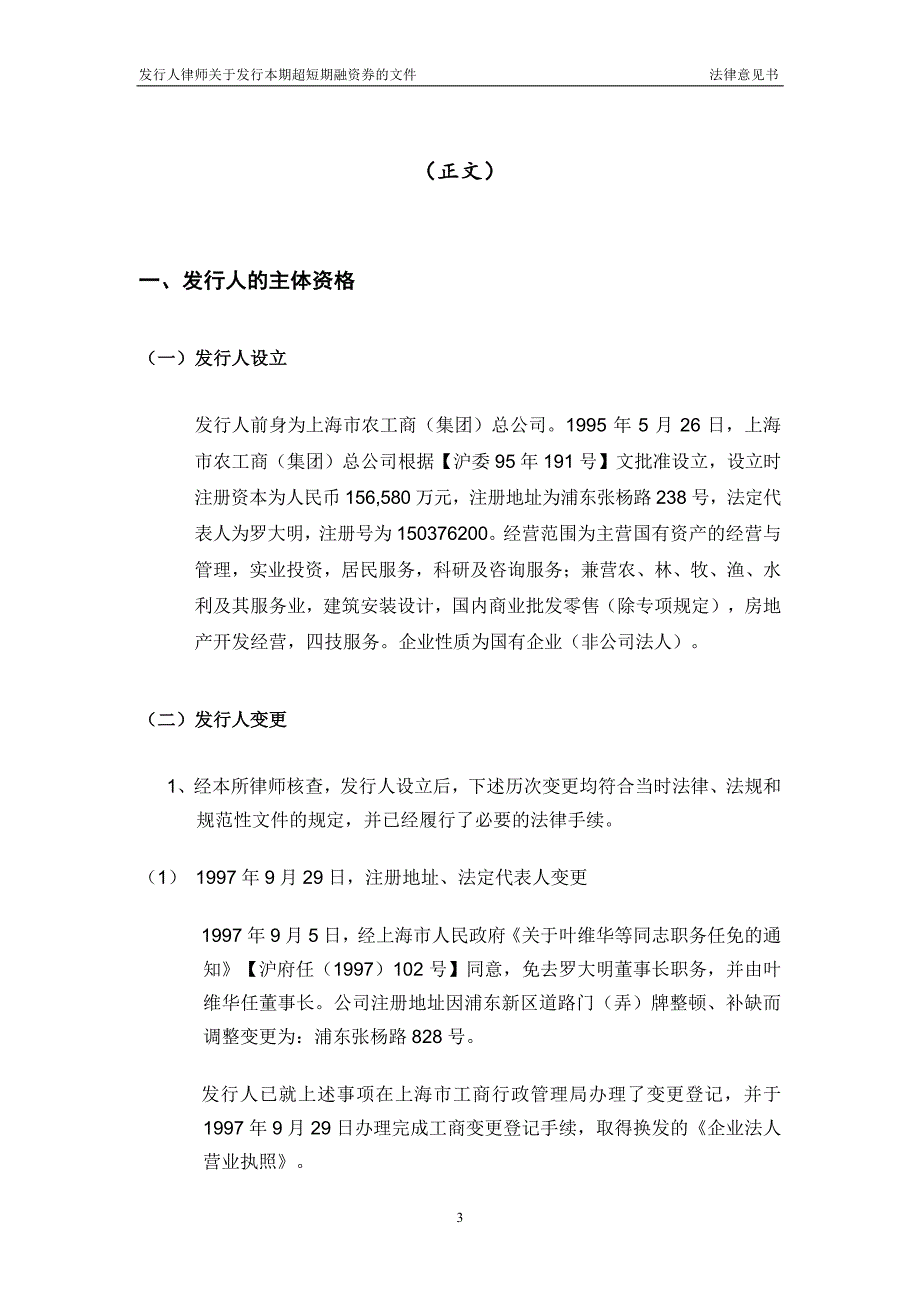 光明食品(集团)有限公司2017第六期超短期融资券之法律意见书_第3页