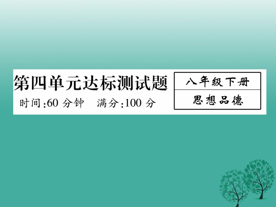 八年级政治下册第4单元我们崇尚公平和正义达标测试课件新人教版_第1页