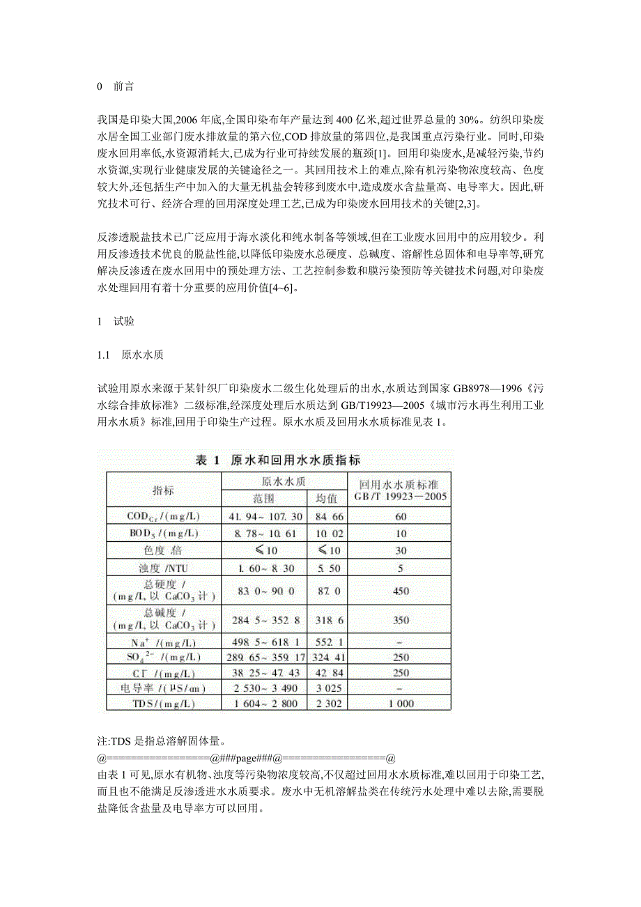 印染废水微滤-反渗透工艺深度处理研究_第1页