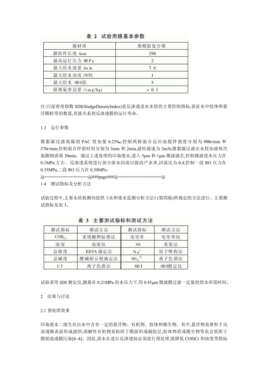 印染废水微滤-反渗透工艺深度处理研究_第3页