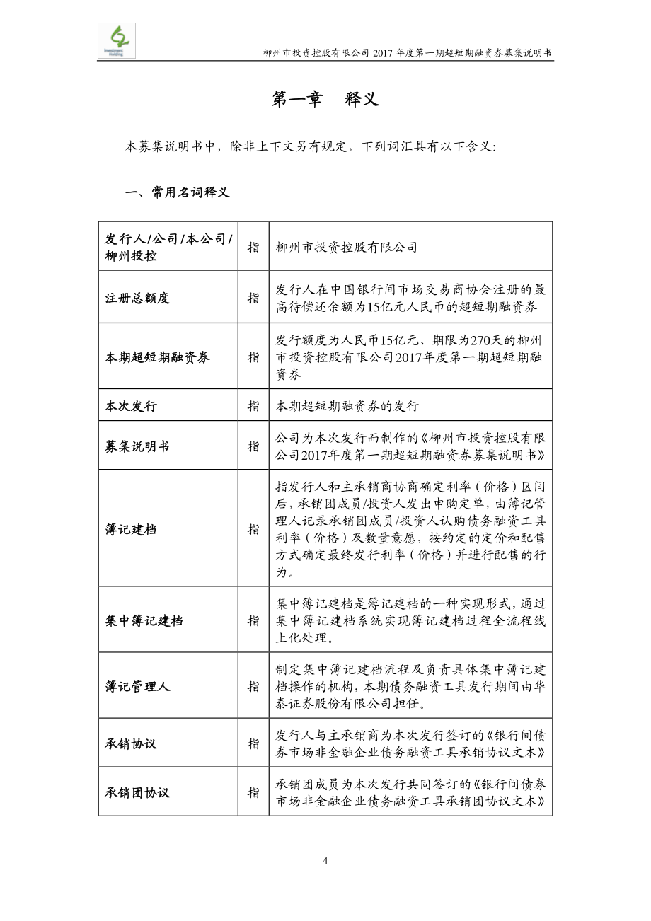 柳州市投资控股有限公司2017第一期超短期融资券募集说明书_第4页