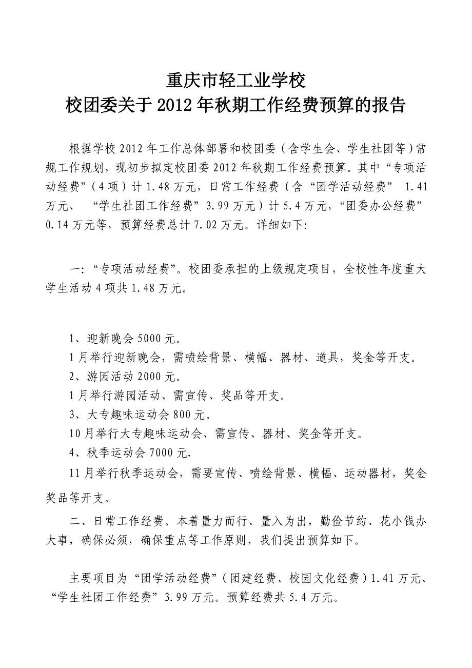 校团委关于2012年度秋季工作经费预算的报告_第1页