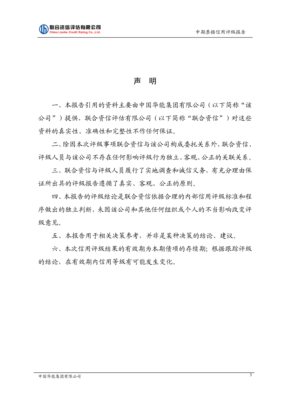 中国华能集团有限公司2018第一期中期票据主体及债项信用评级报告_第3页