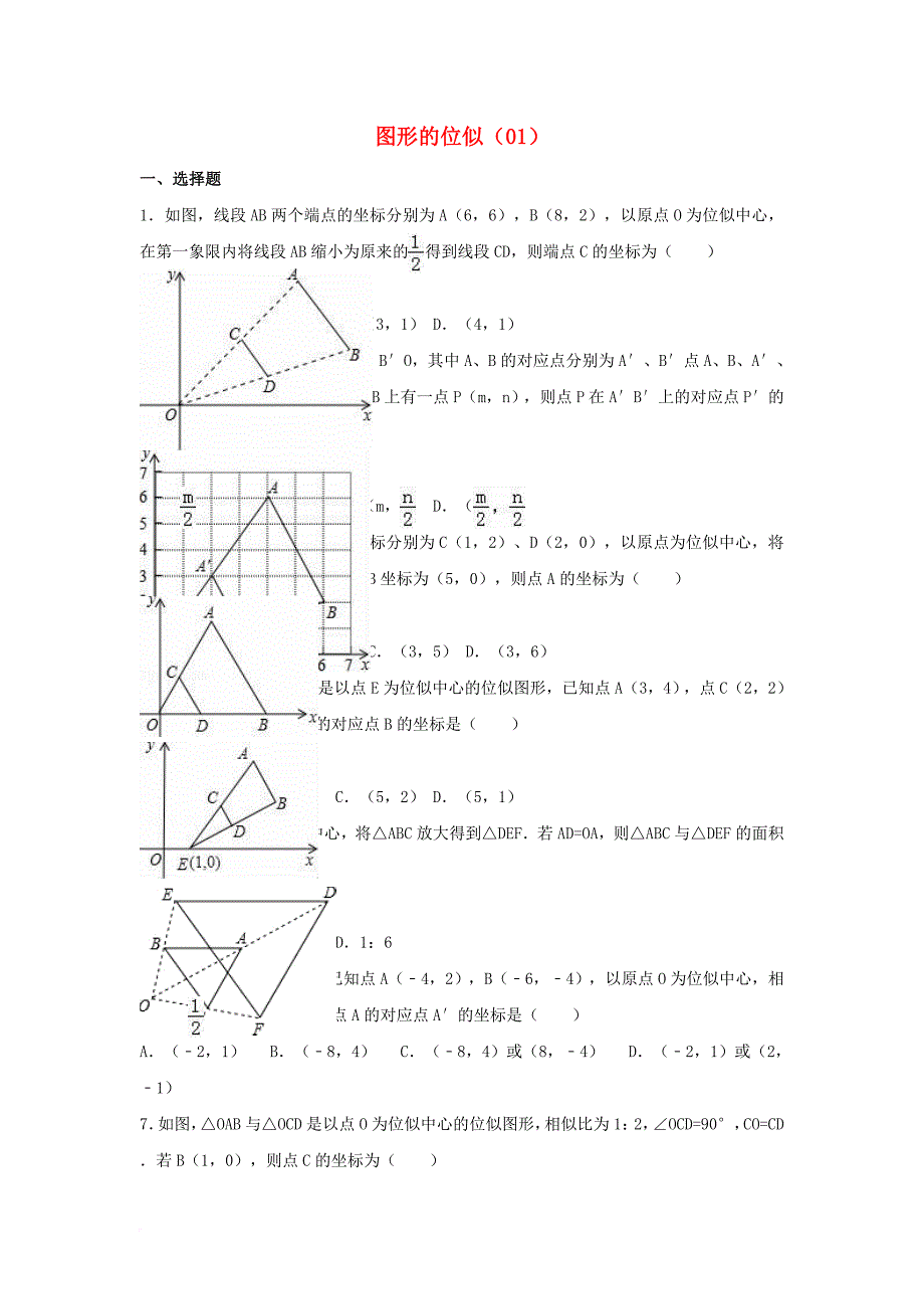 中考数学专项复习《图形的位似（1）》练习（无答案） 浙教版_第1页