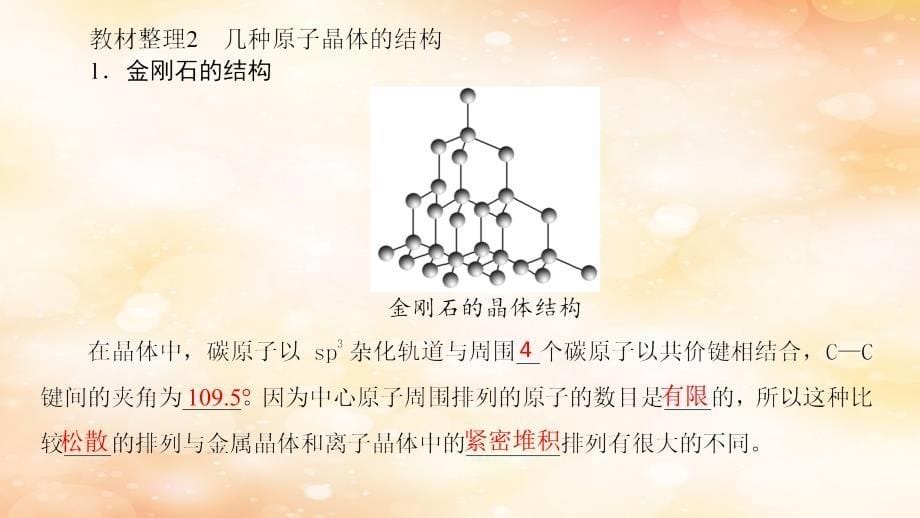 2018-2019学年高中化学 第3章 物质的聚集状态与物质性质 第3节 原子晶体与分子晶体课件 鲁科版选修3_第5页