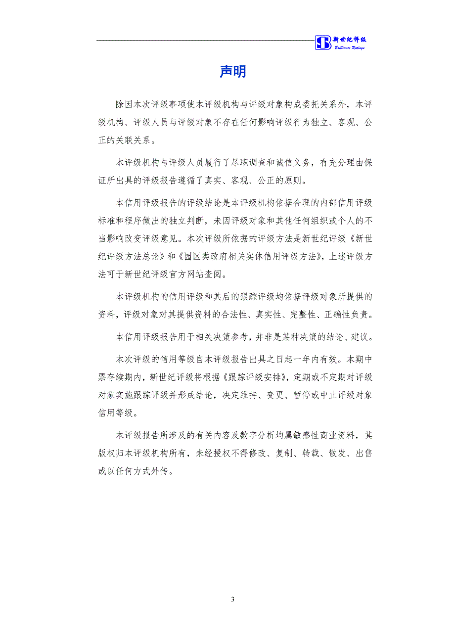 乌鲁木齐经济技术开发区建设发展总公司2018第一期中期票据债项信用评级报告及跟踪评级安排_第3页