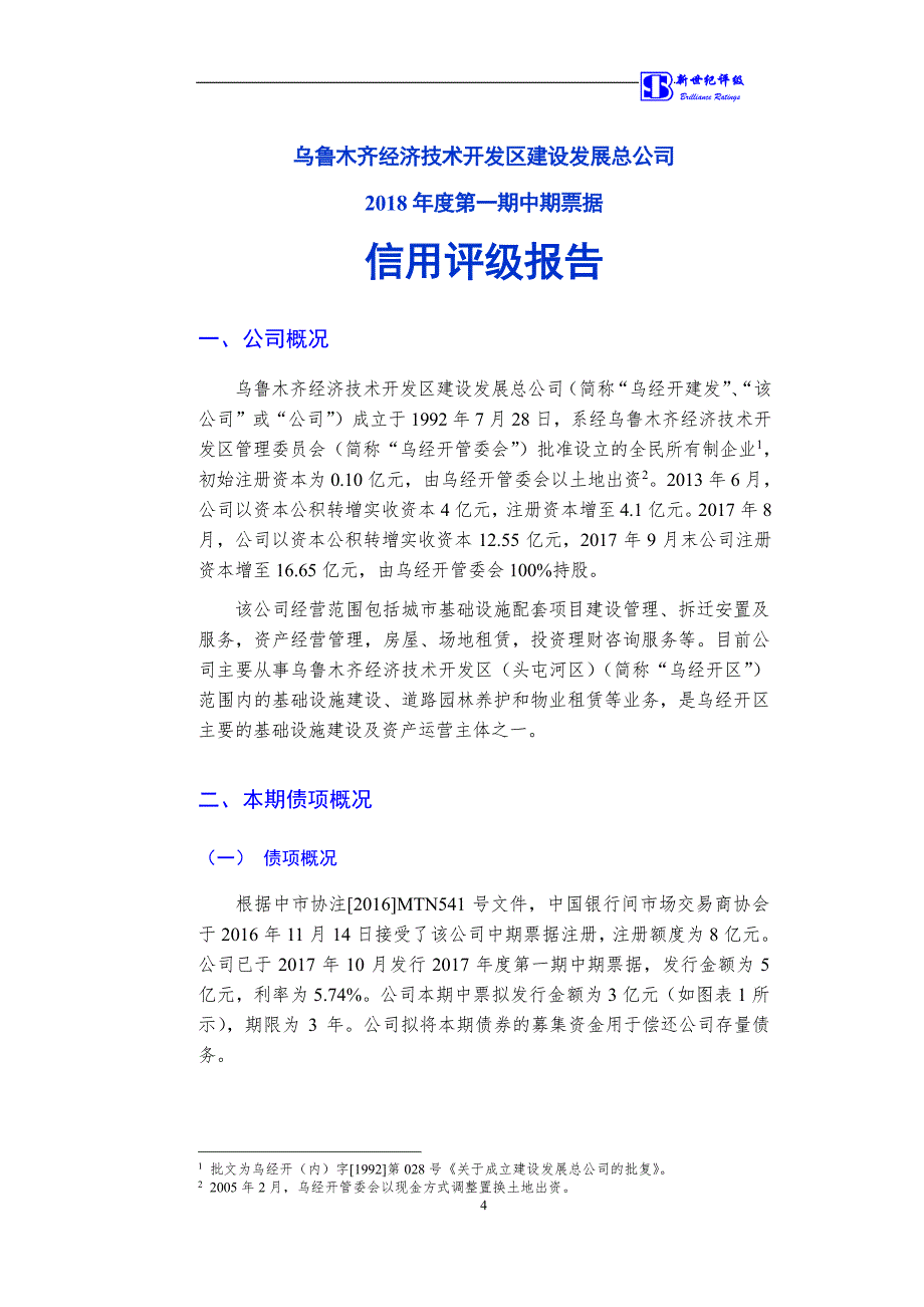 乌鲁木齐经济技术开发区建设发展总公司2018第一期中期票据债项信用评级报告及跟踪评级安排_第4页