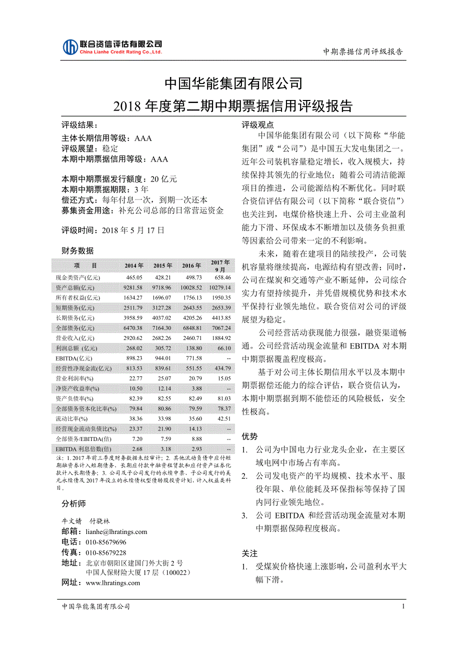 中国华能集团有限公司2018第二期中期票据主体及债项信用评级报告_第1页