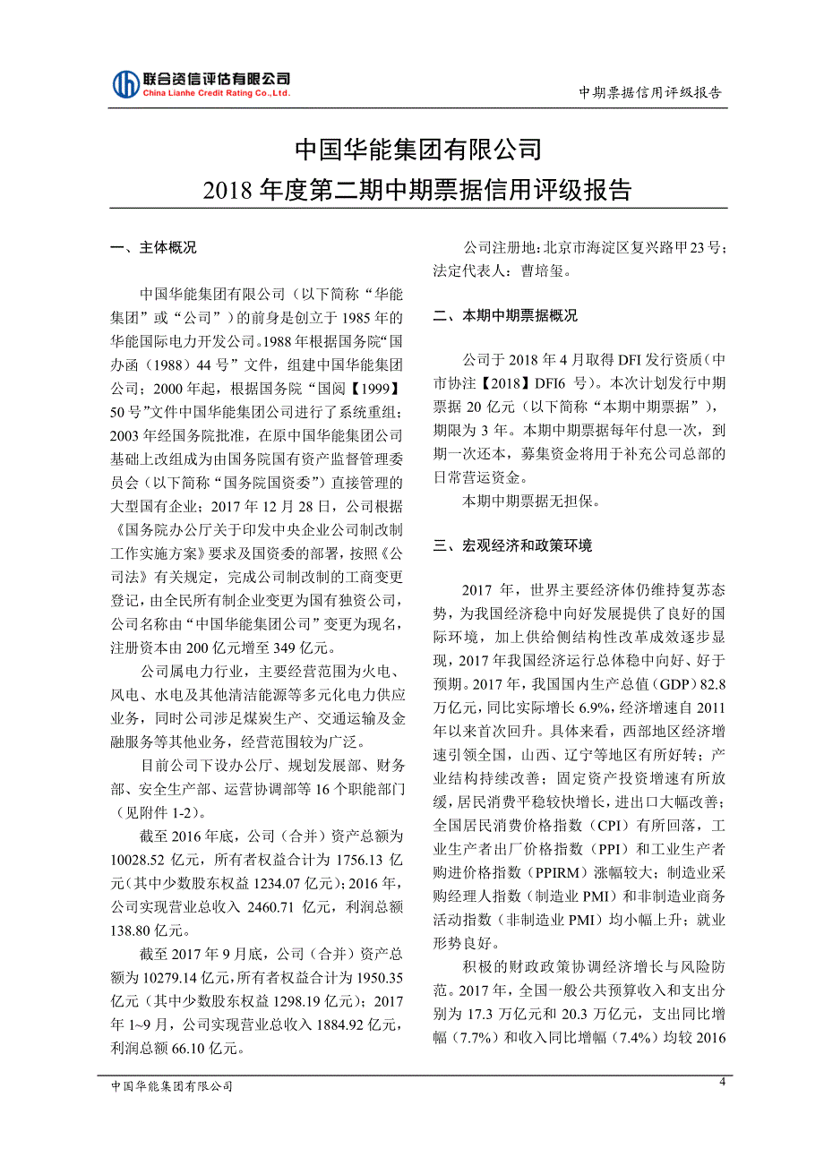 中国华能集团有限公司2018第二期中期票据主体及债项信用评级报告_第4页