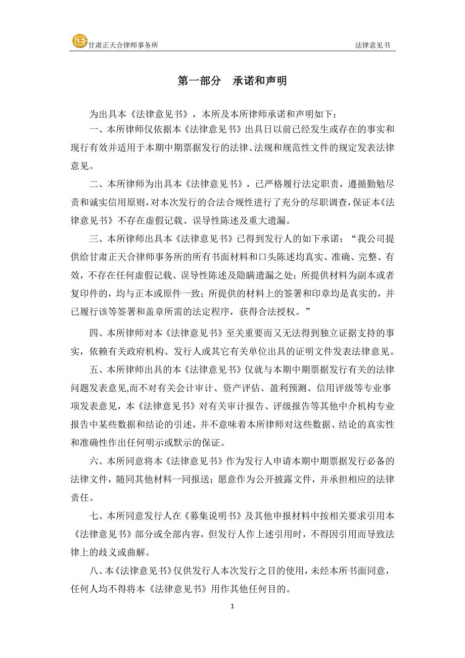 关于金川集团股份有限公司2018第二期中期票据法律意见书_第2页