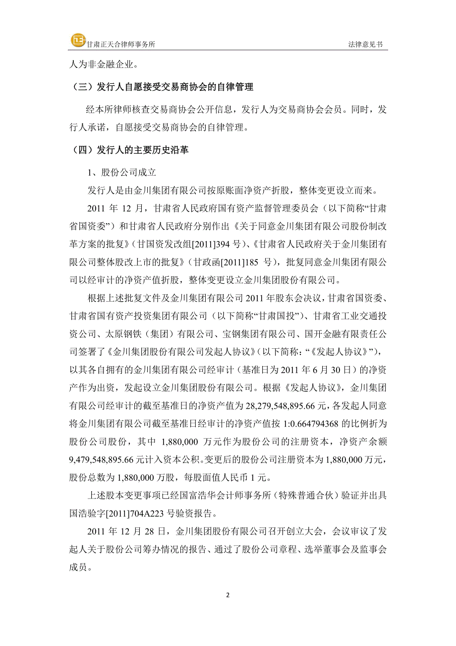 关于金川集团股份有限公司2018第二期中期票据法律意见书_第4页