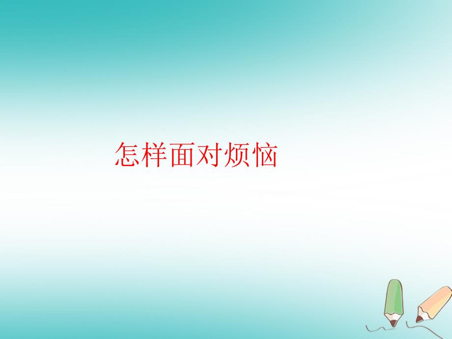 四年级品德与社会上册第二单元我爱我家1怎样面对烦恼课件未来版_第1页