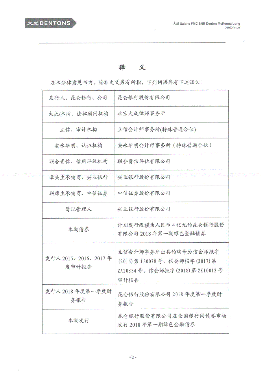 昆仑银行股份有限公司2018第一期绿色金融债券法律意见书_第1页