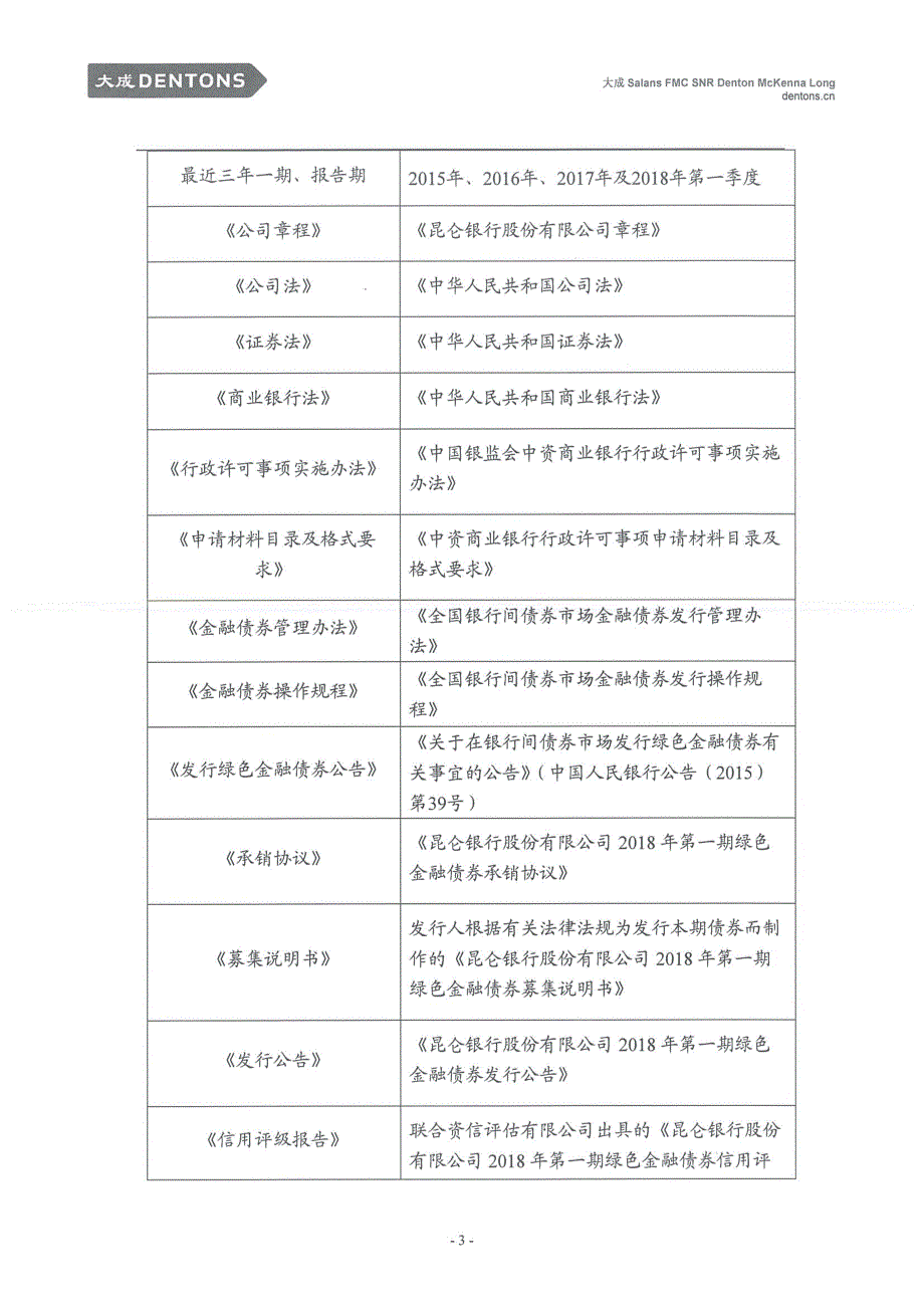 昆仑银行股份有限公司2018第一期绿色金融债券法律意见书_第2页