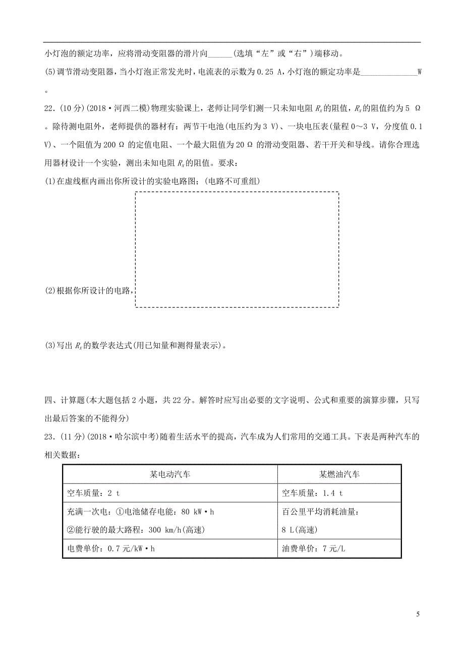 东营专版2019年中考物理总复习阶段检测卷(三)_第5页