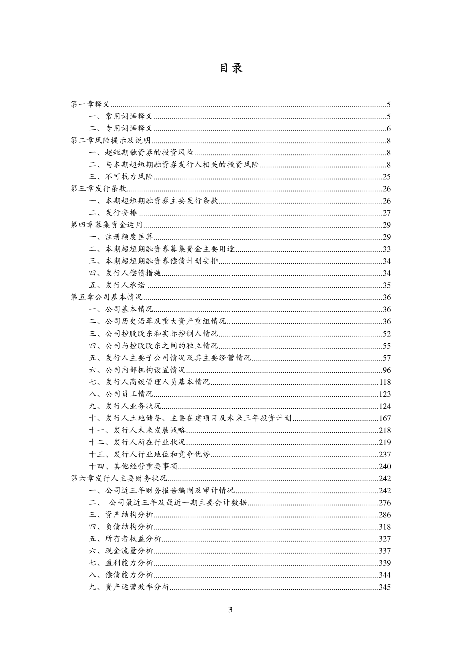 新城控股集团股份有限公司2018第一期超短期融资券募集说明书_第2页