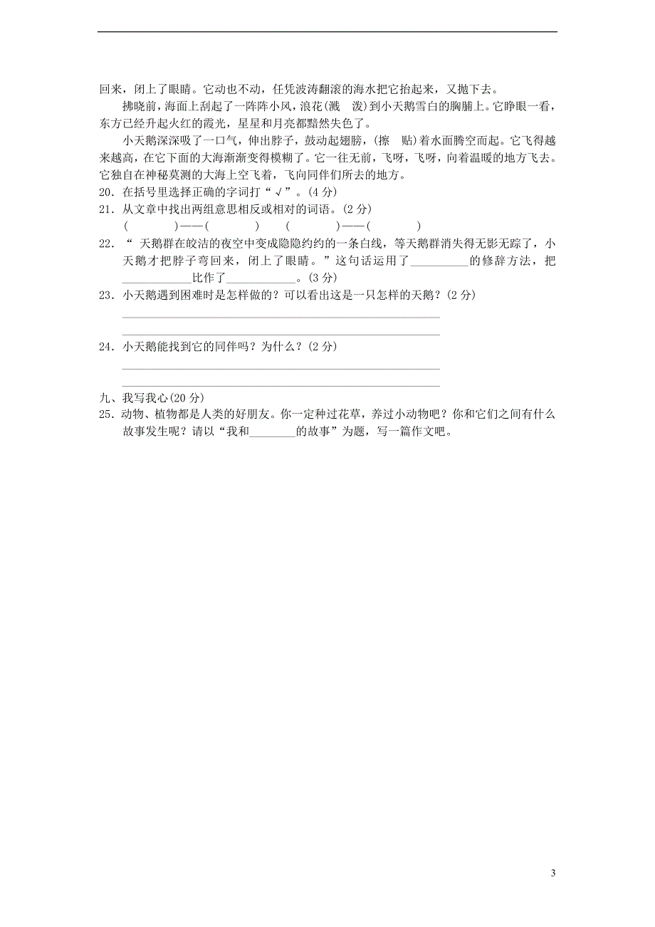 三年级语文下册第11单元关爱达标测试卷b卷长春版_第3页