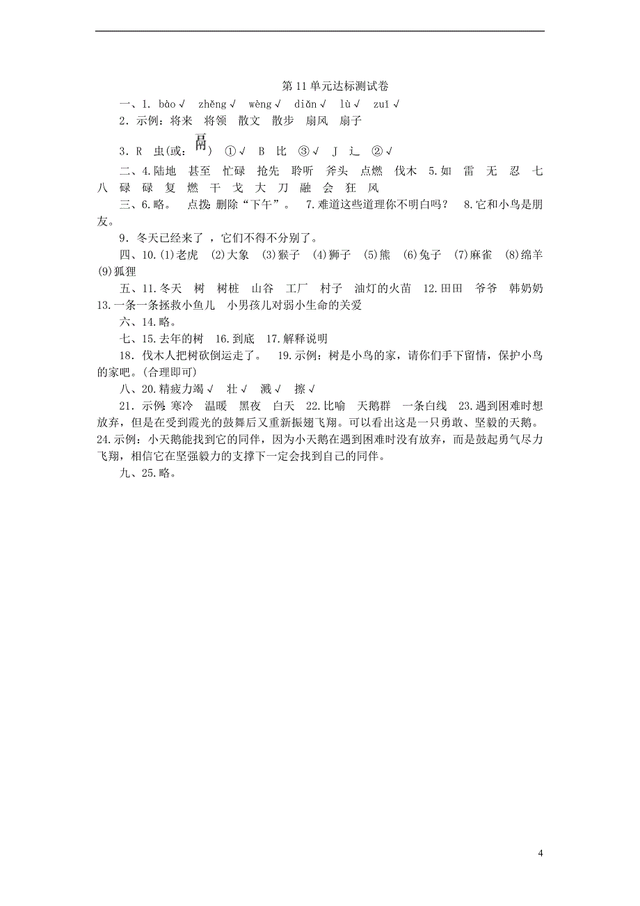 三年级语文下册第11单元关爱达标测试卷b卷长春版_第4页