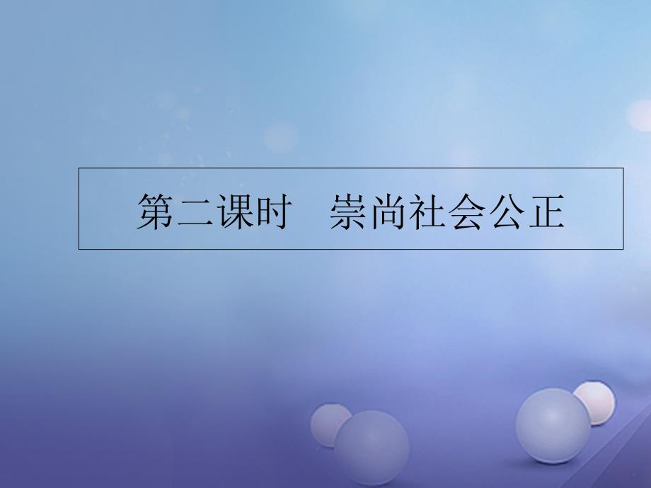 中考政治总复习 专题四 维护权利履行义务崇尚社会公正（第2课时）课件_第2页