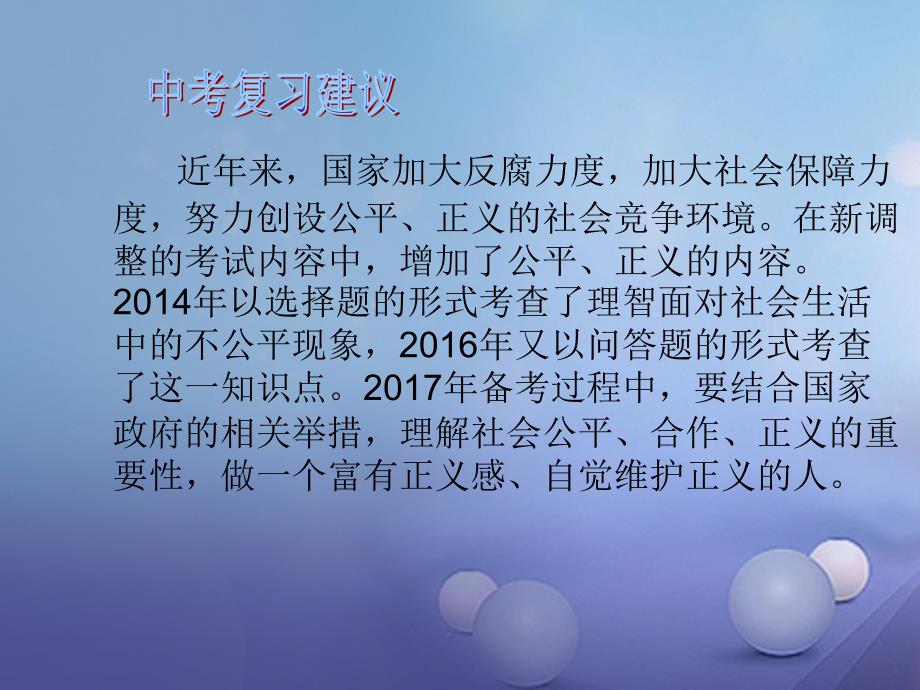 中考政治总复习 专题四 维护权利履行义务崇尚社会公正（第2课时）课件_第4页