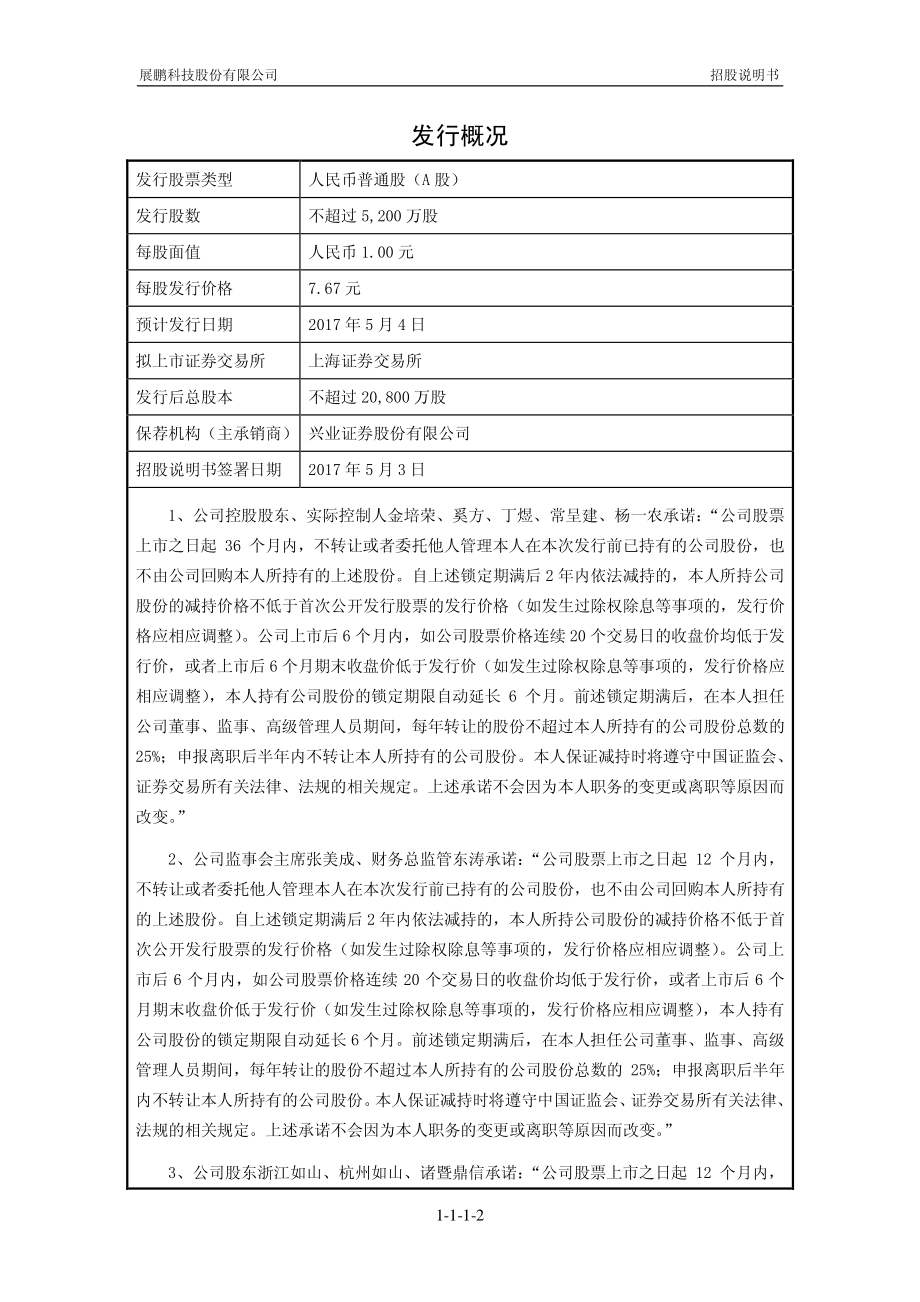 展鹏科技公开发行股票招股说明书_第1页