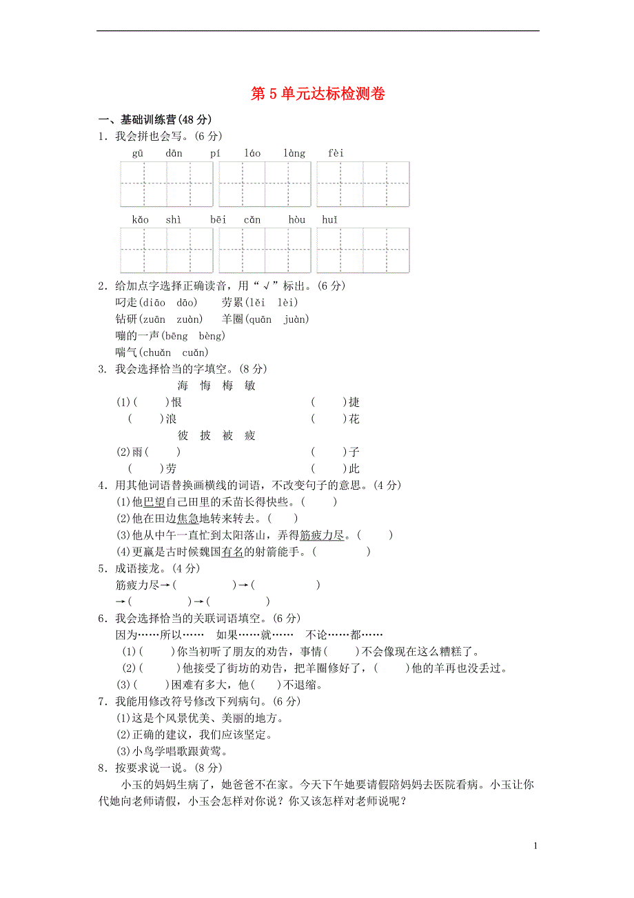 三年级语文下册第5单元寓言故事达标测试卷a卷长春版_第1页