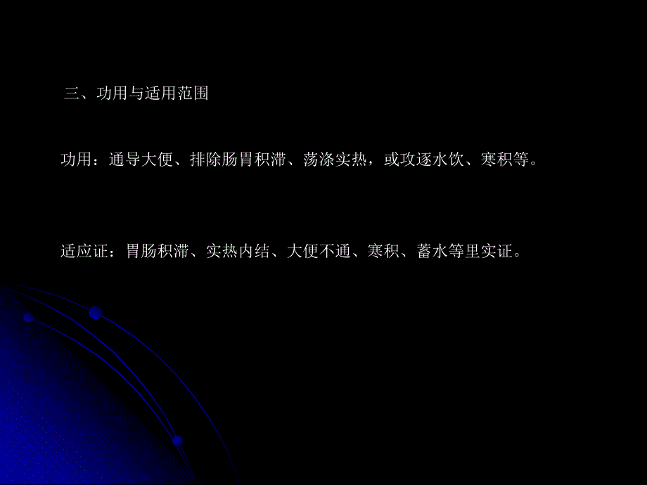 各论第7章   泻下剂_第3页