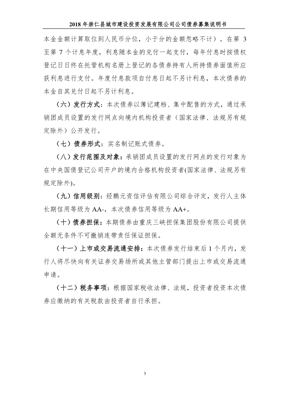 2018崇仁县城市建设投资发展有限公司公司债券募集说明书_第3页