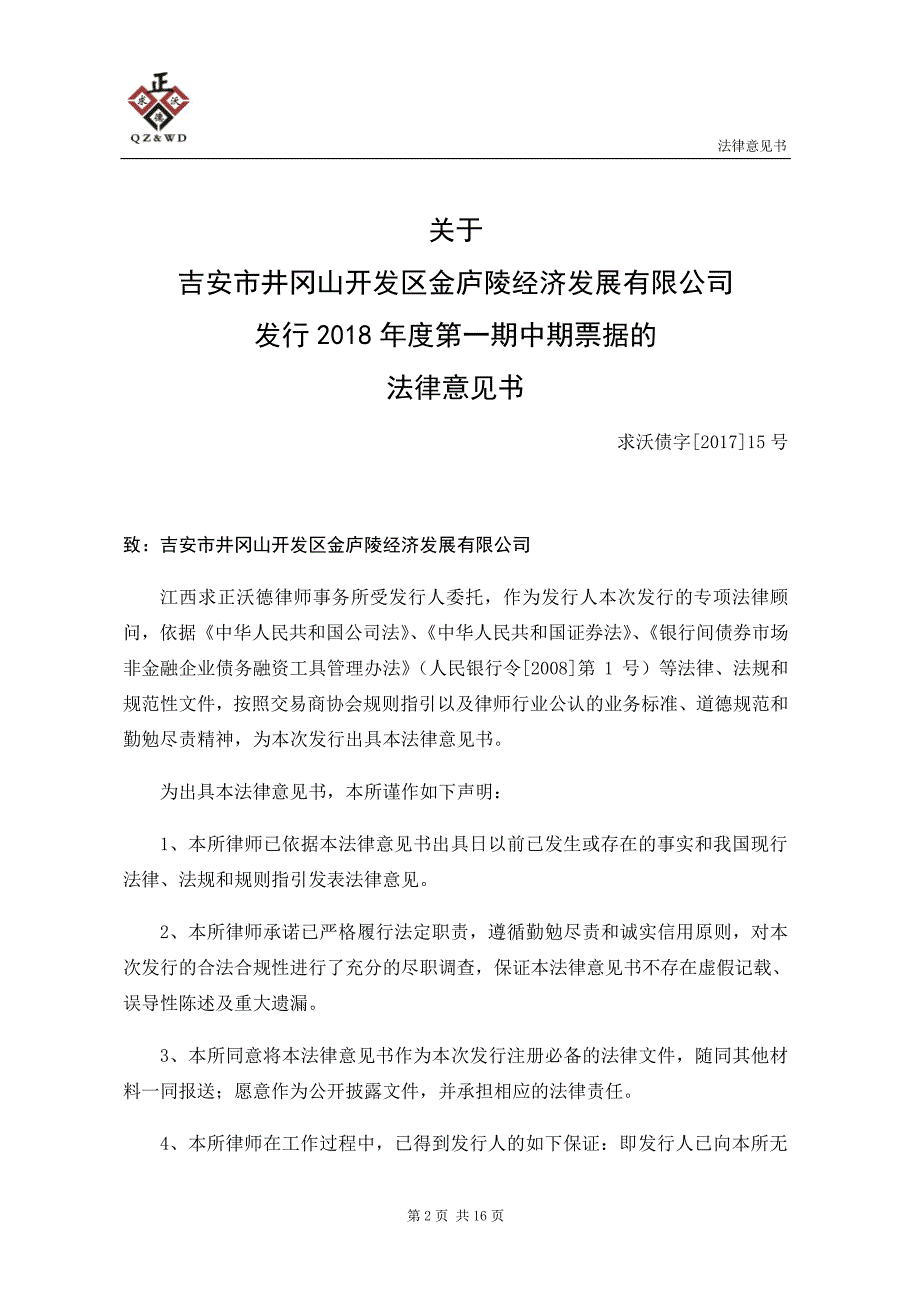 吉安市井冈山开发区金庐陵经济发展有限公司2018第一期中期票据法律意见书_第3页