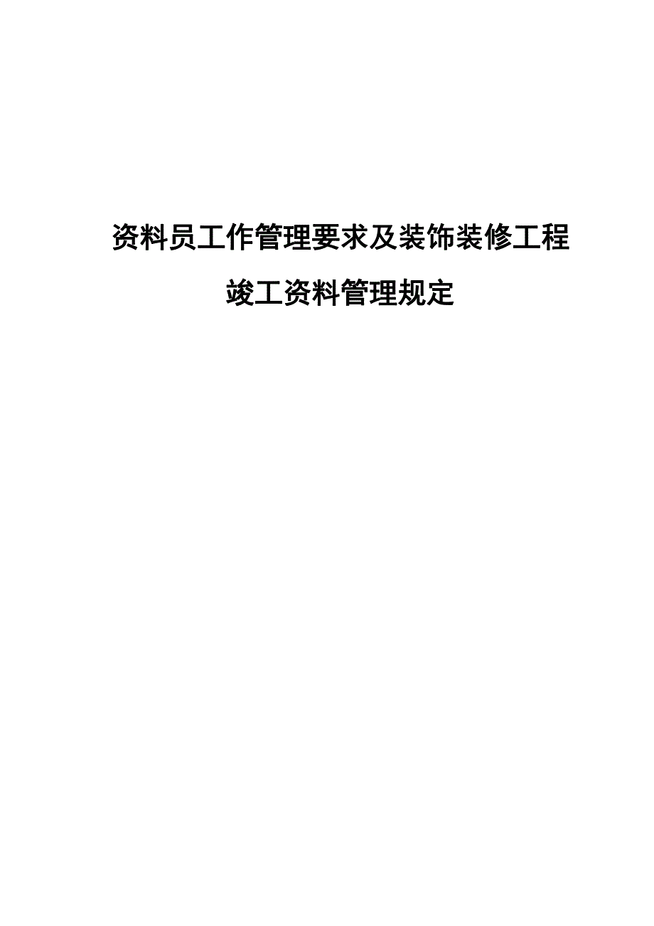 装饰装修工程竣工资料与管理规定_第1页