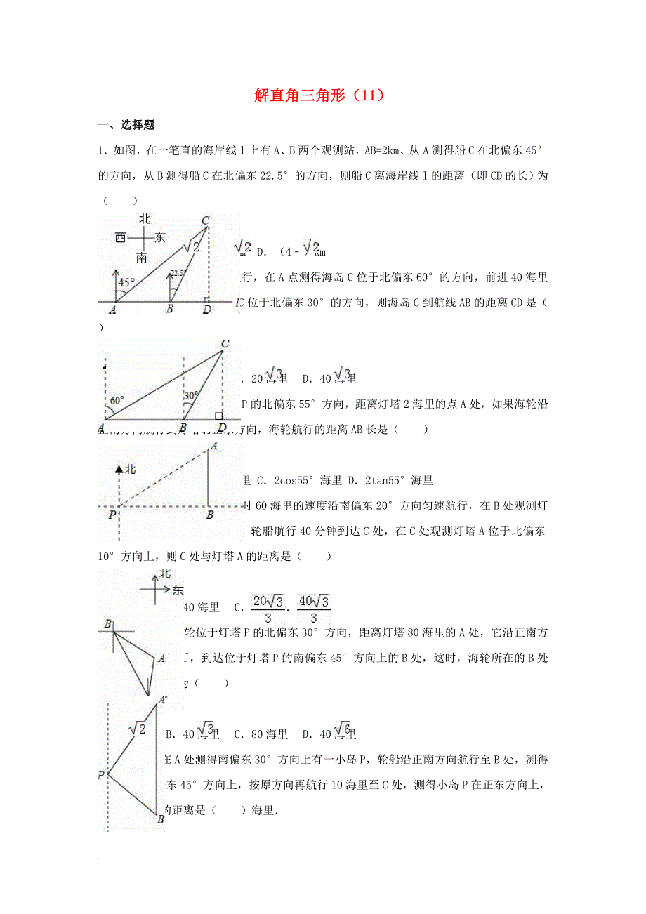 中考数学专项复习（11）《解直角三角形》练习（无答案） 浙教版_第1页