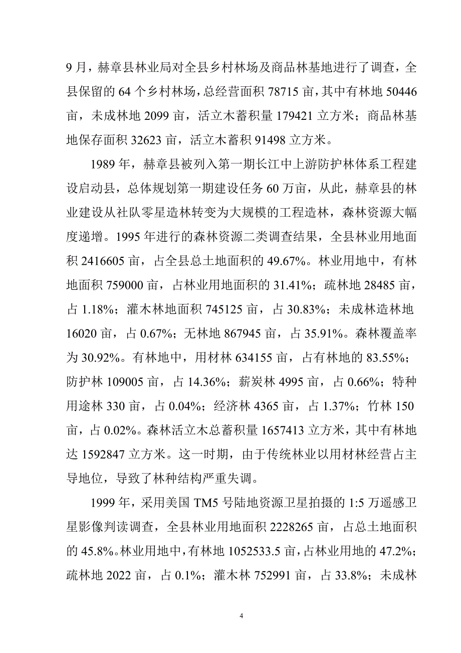 赫章林业志第二章森林资源(初稿)_第4页