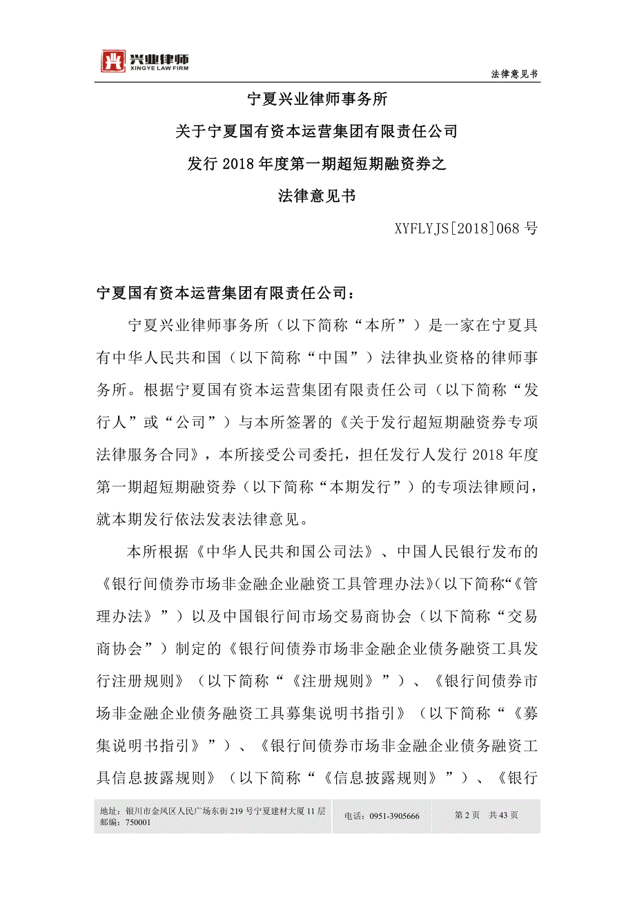 宁夏国有资本运营集团有限责任公司2018第一期超短期融资券法律意见书_第1页