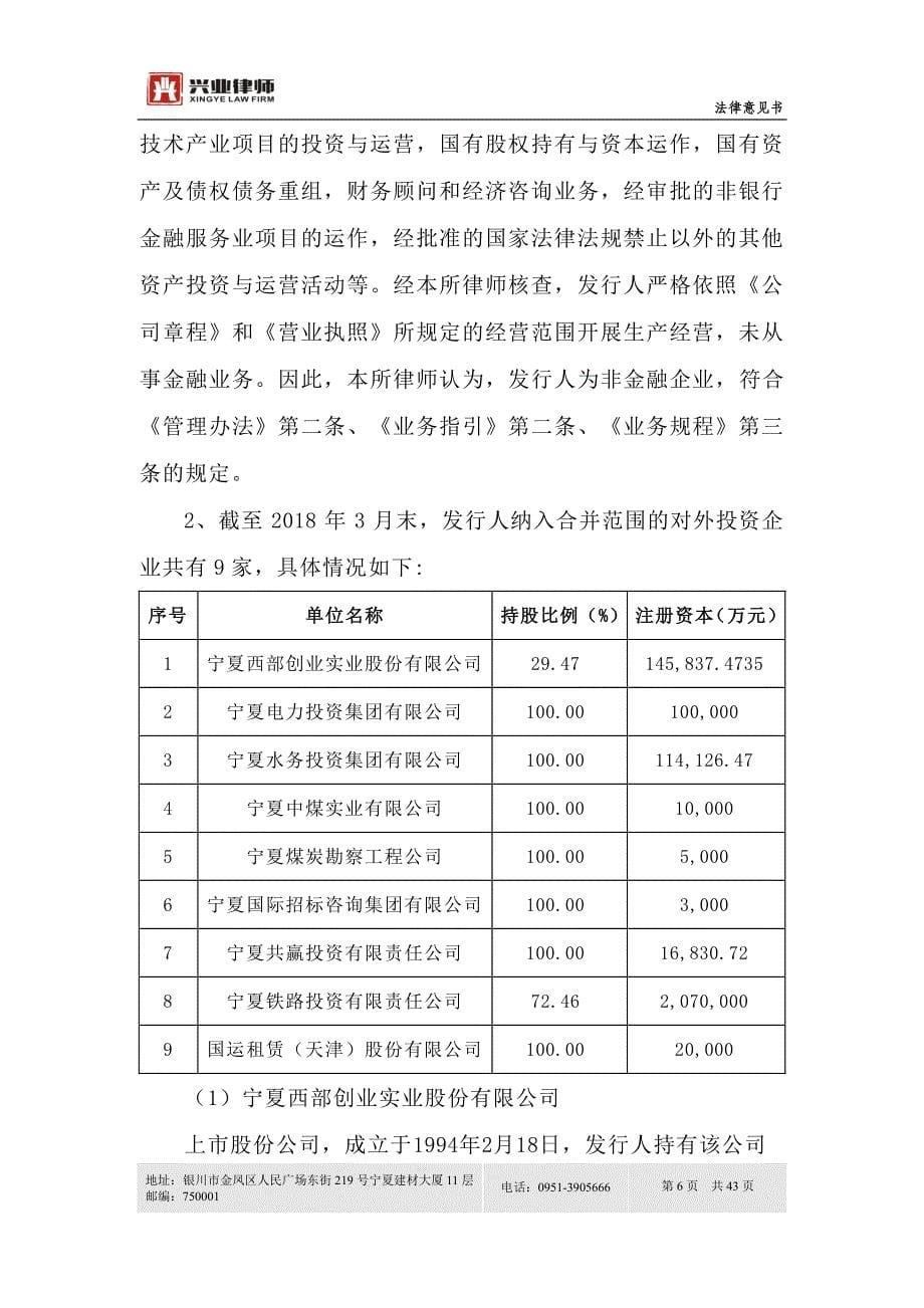 宁夏国有资本运营集团有限责任公司2018第一期超短期融资券法律意见书_第5页