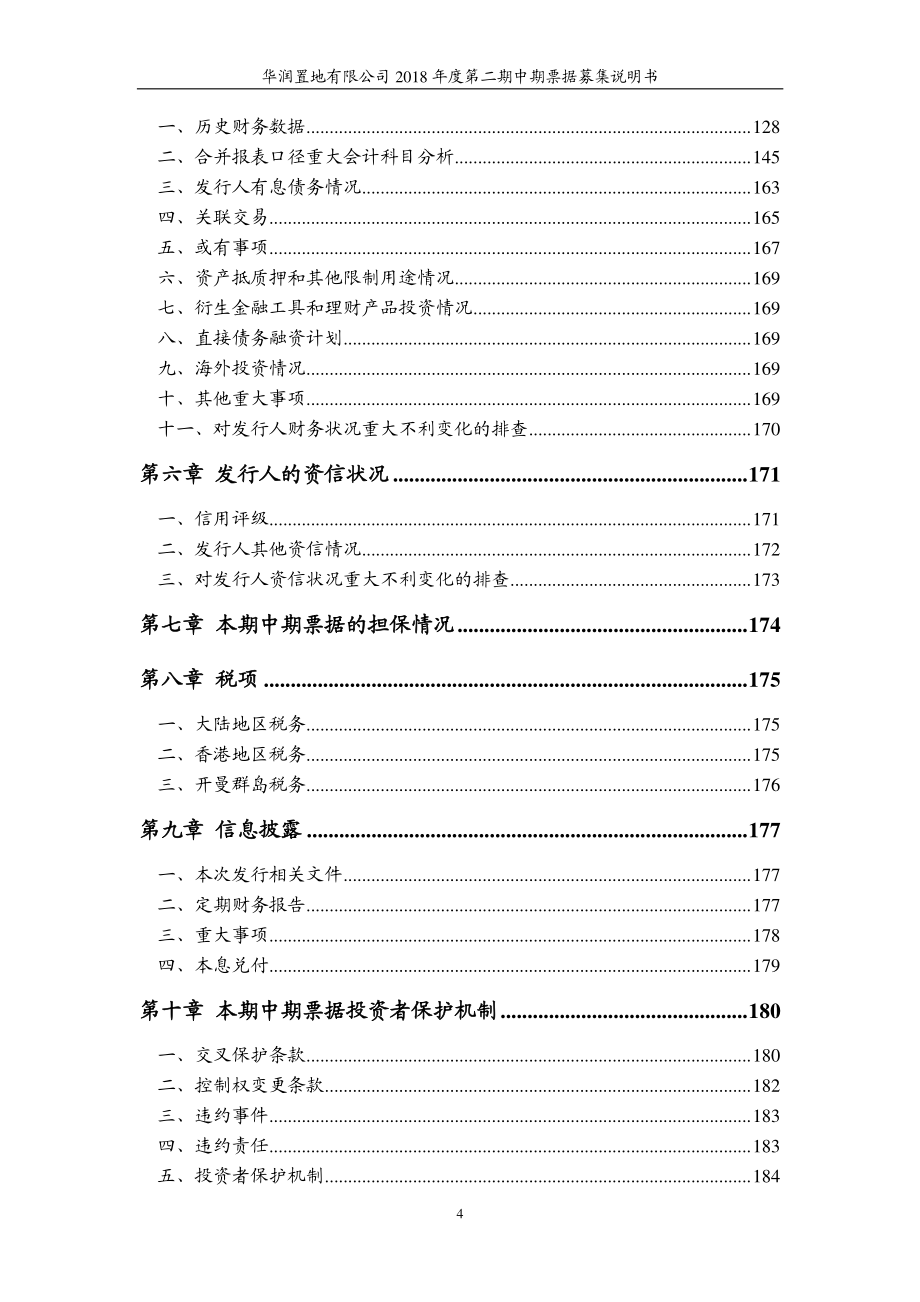 华润置地有限公司2018第二期中期票据募集说明书_第4页