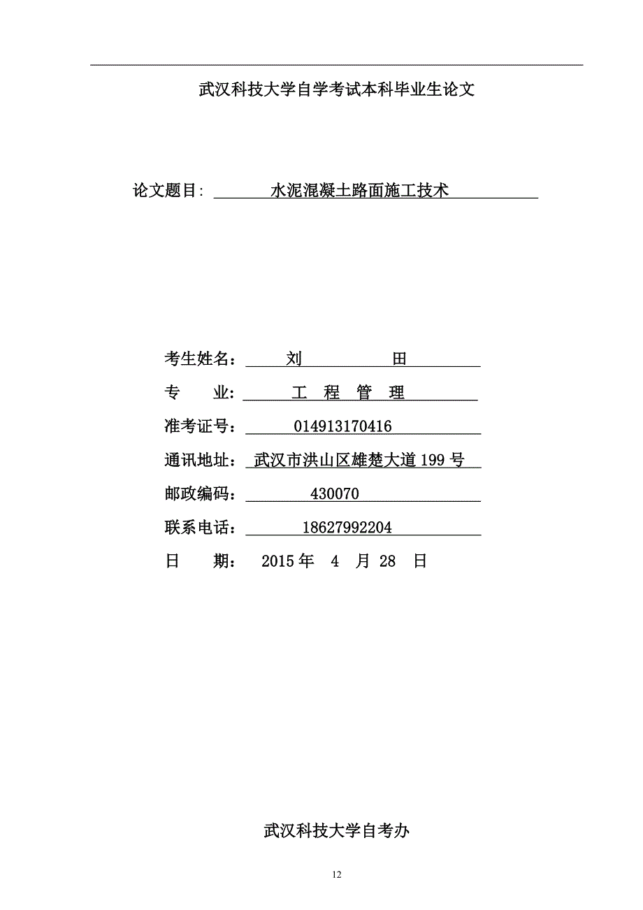 武汉科技大学自学考试本科毕业生论文_第1页