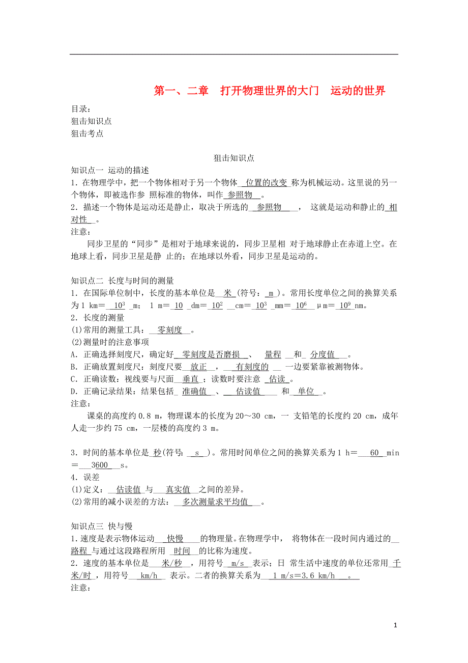 中考物理总复习第一二章打开物理世界的大门运动的世界_第1页