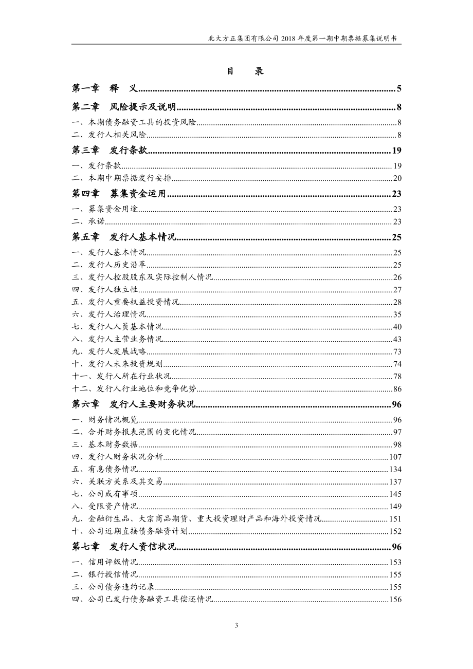 北大方正集团有限公司2018第一期中期票据募集说明书_第2页