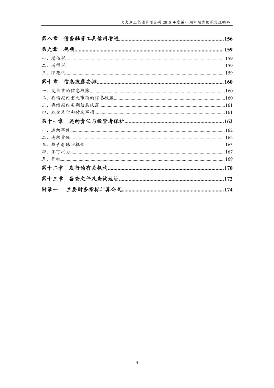 北大方正集团有限公司2018第一期中期票据募集说明书_第3页