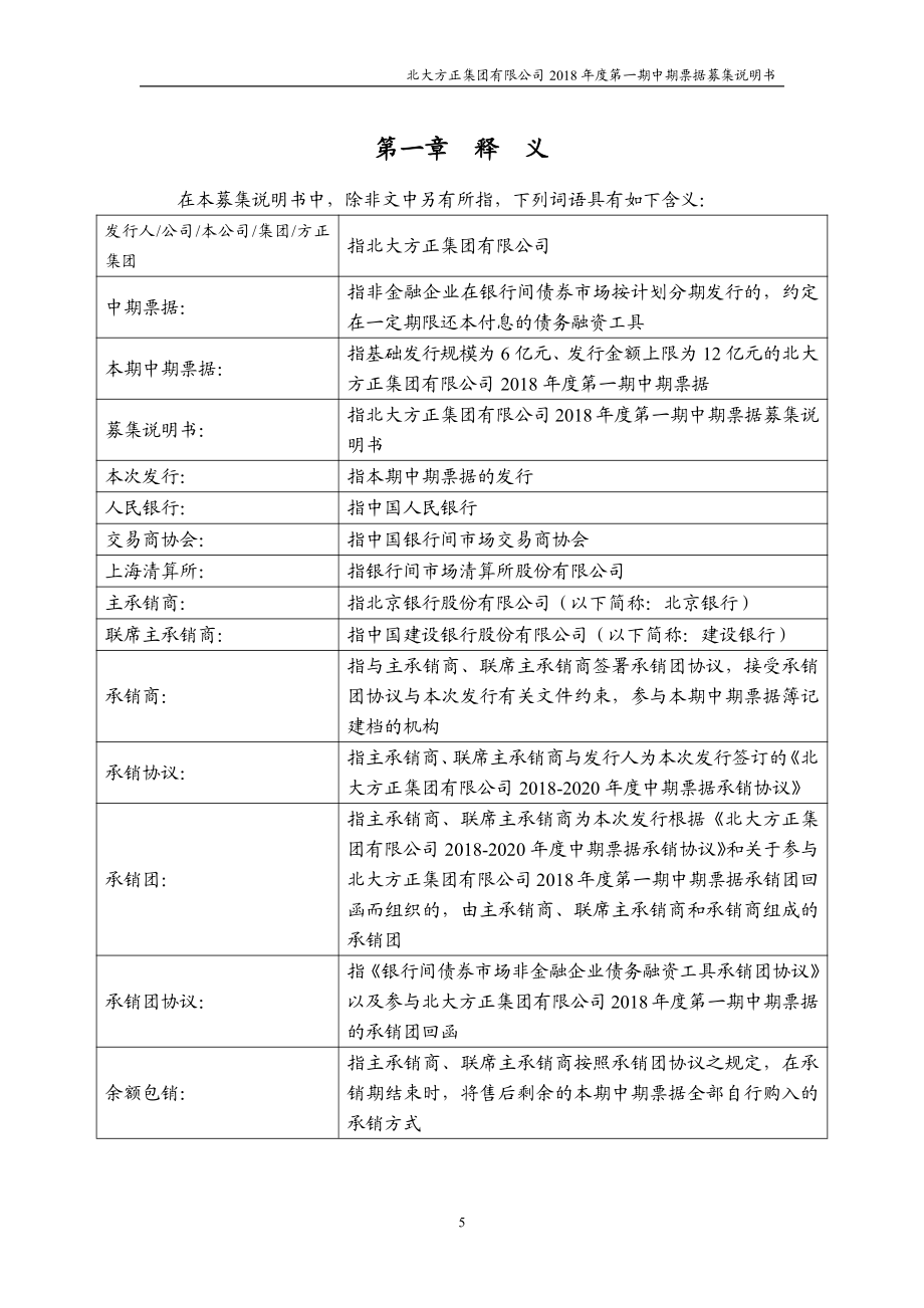 北大方正集团有限公司2018第一期中期票据募集说明书_第4页