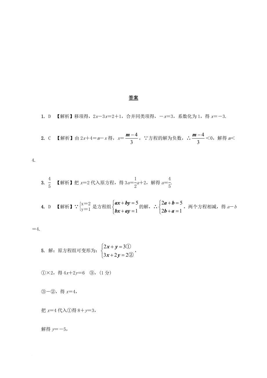 中考数学 第一部分 考点研究复习 第二章 方程（组）与不等式（组）第6课时 一次方程（组）及其应用真题精选（含解析）_第5页
