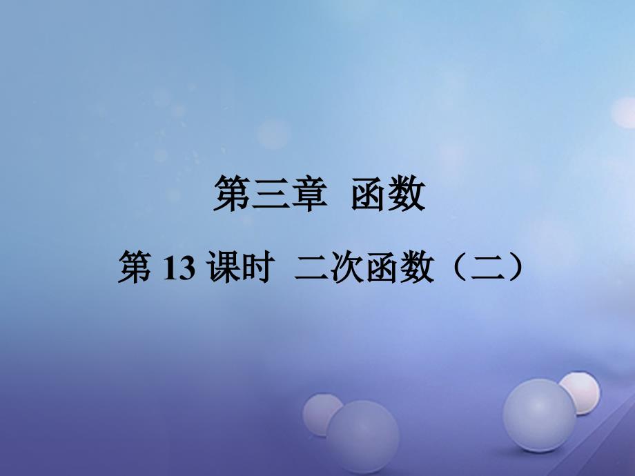 中考数学总复习 第一轮 考点系统复习 第三章 函数 第13课时 二次函数（二）课件_第1页